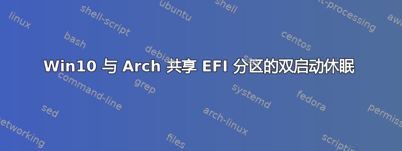 Win10 与 Arch 共享 EFI 分区的双启动休眠