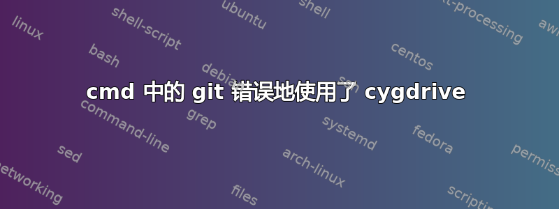 cmd 中的 git 错误地使用了 cygdrive