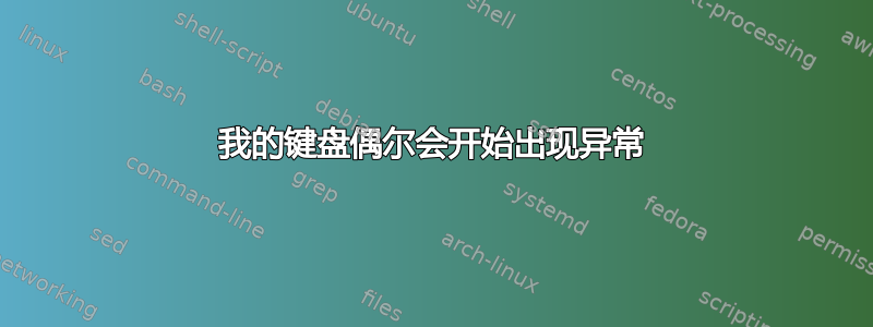 我的键盘偶尔会开始出现异常