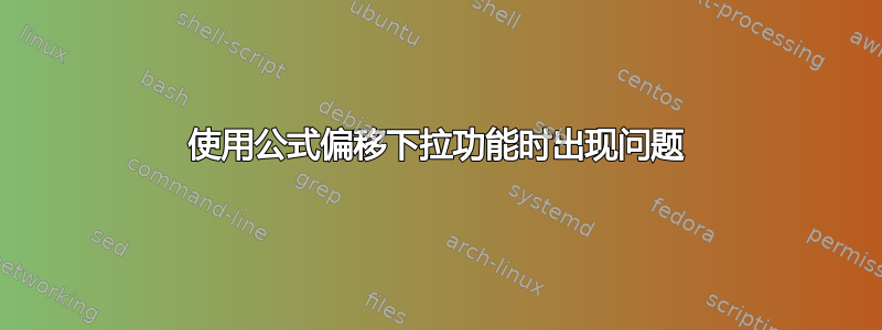 使用公式偏移下拉功能时出现问题