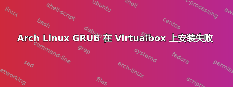 Arch Linux GRUB 在 Virtualbox 上安装失败