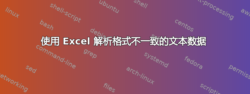 使用 Excel 解析格式不一致的文本数据