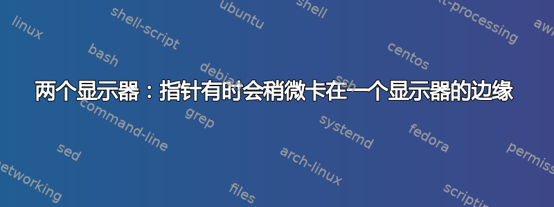 两个显示器：指针有时会稍微卡在一个显示器的边缘