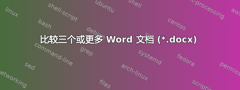 比较三个或更多 Word 文档 (*.docx)