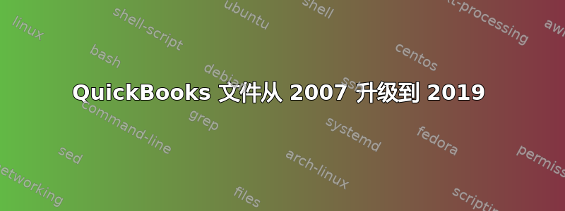 QuickBooks 文件从 2007 升级到 2019