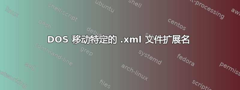 DOS 移动特定的 .xml 文件扩展名