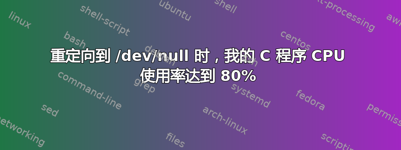 重定向到 /dev/null 时，我的 C 程序 CPU 使用率达到 80%