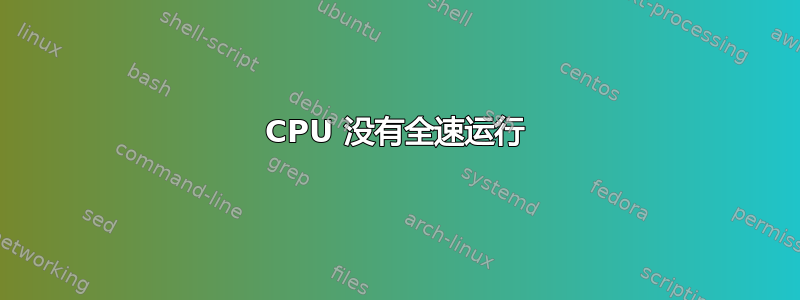 CPU 没有全速运行