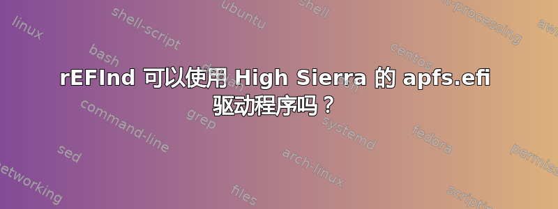 rEFInd 可以使用 High Sierra 的 apfs.efi 驱动程序吗？