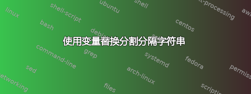 使用变量替换分割分隔字符串