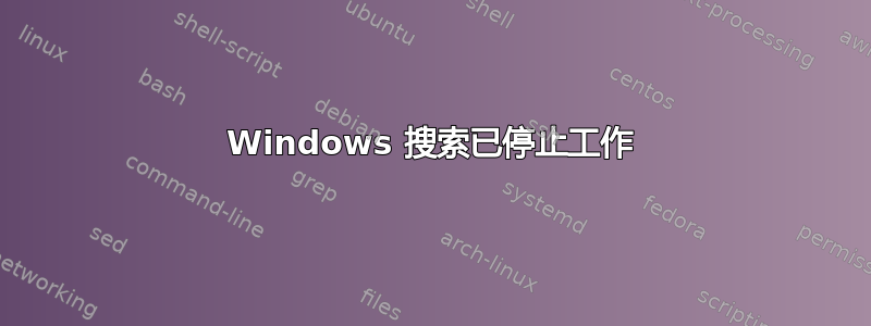 Windows 搜索已停止工作