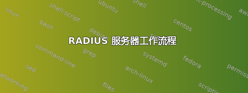 RADIUS 服务器工作流程