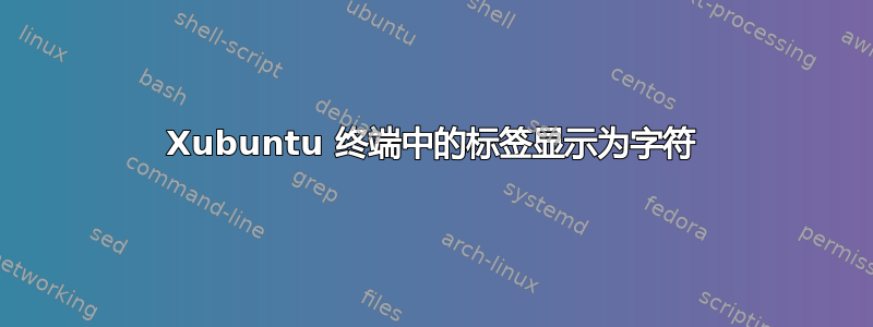 Xubuntu 终端中的标签显示为字符