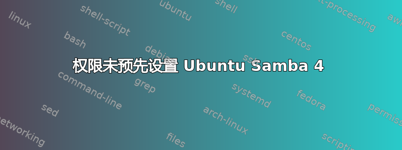 权限未预先设置 Ubuntu Samba 4