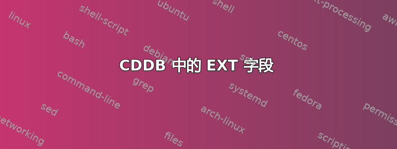 CDDB 中的 EXT 字段