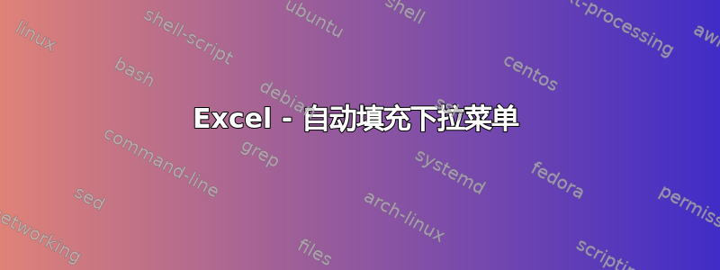 Excel - 自动填充下拉菜单