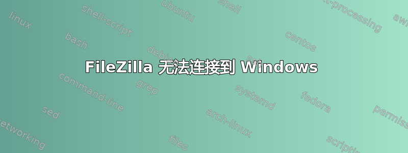 FileZilla 无法连接到 Windows