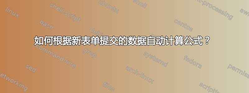 如何根据新表单提交的数据自动计算公式？