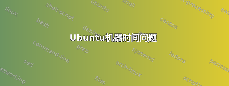 Ubuntu机器时间问题