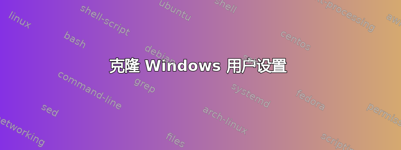 克隆 Windows 用户设置