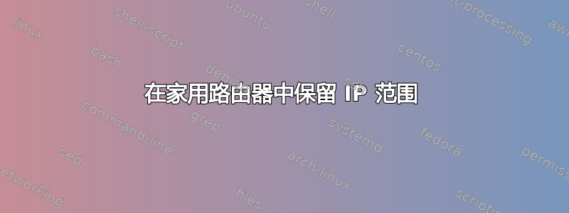 在家用路由器中保留 IP 范围