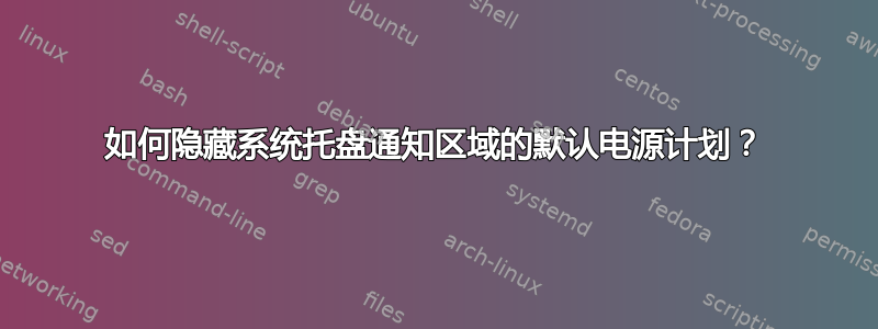 如何隐藏系统托盘通知区域的默认电源计划？