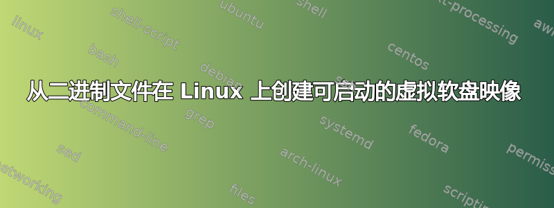 从二进制文件在 Linux 上创建可启动的虚拟软盘映像