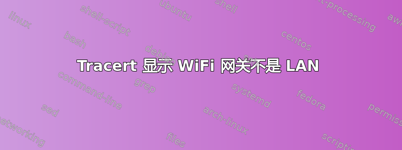 Tracert 显示 WiFi 网关不是 LAN