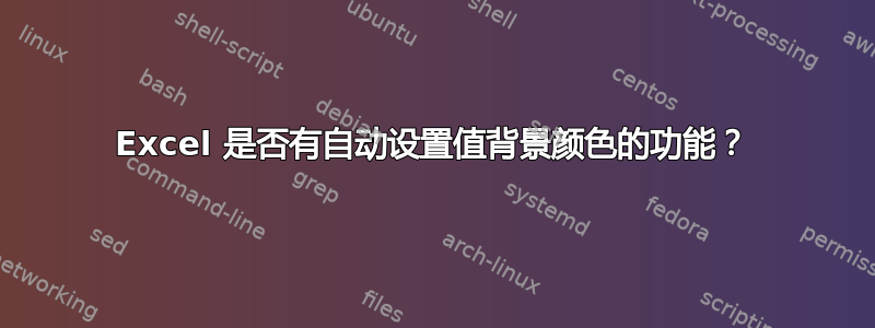 Excel 是否有自动设置值背景颜色的功能？