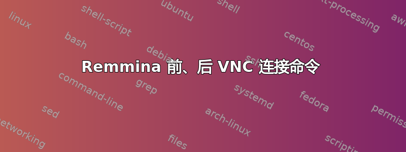 Remmina 前、后 VNC 连接命令