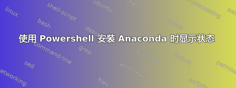 使用 Powershell 安装 Anaconda 时显示状态