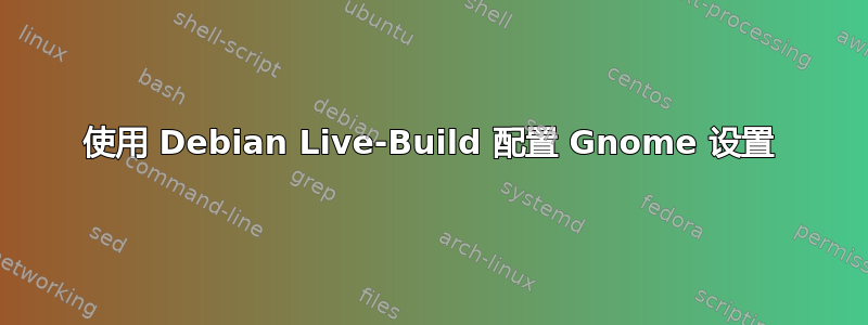 使用 Debian Live-Build 配置 Gnome 设置