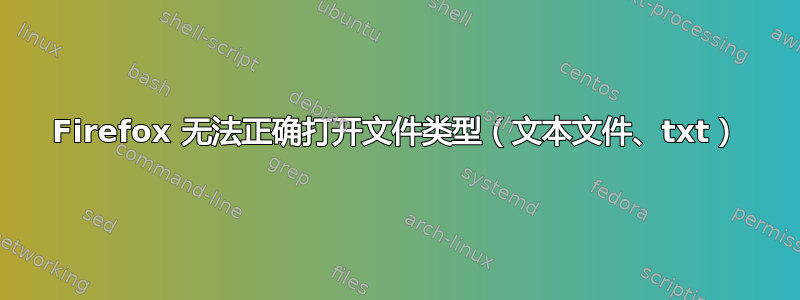 Firefox 无法正确打开文件类型（文本文件、txt）