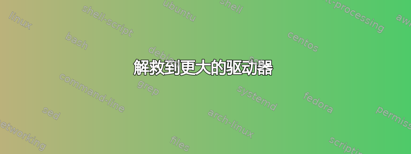 解救到更大的驱动器