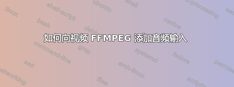 如何向视频 FFMPEG 添加音频输入