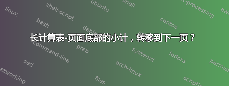 长计算表-页面底部的小计，转移到下一页？