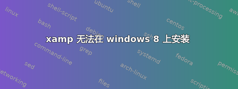 xamp 无法在 windows 8 上安装