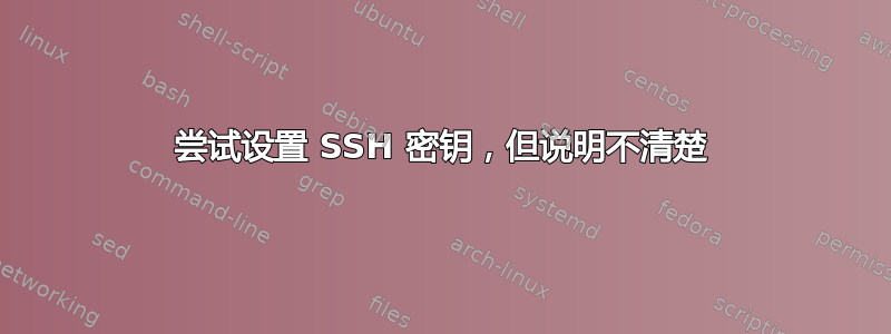 尝试设置 SSH 密钥，但说明不清楚