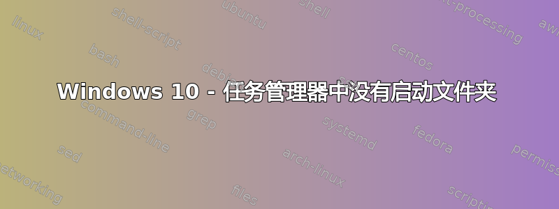 Windows 10 - 任务管理器中没有启动文件夹