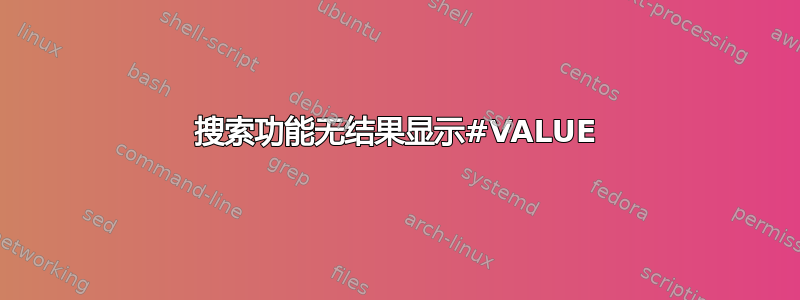 搜索功能无结果显示#VALUE