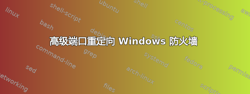 高级端口重定向 Windows 防火墙