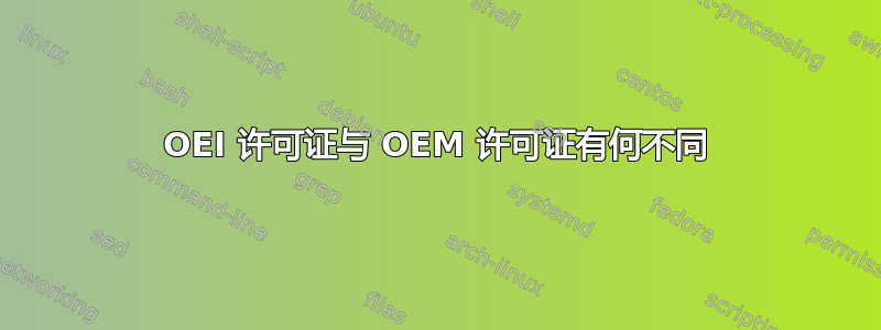 OEI 许可证与 OEM 许可证有何不同