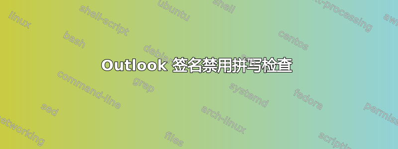 Outlook 签名禁用拼写检查