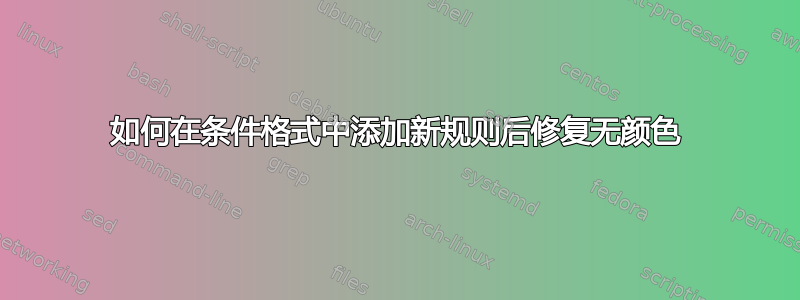 如何在条件格式中添加新规则后修复无颜色