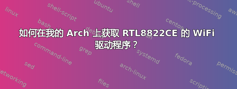 如何在我的 Arch 上获取 RTL8822CE 的 WiFi 驱动程序？