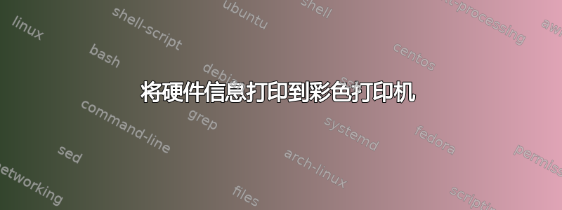 将硬件信息打印到彩色打印机