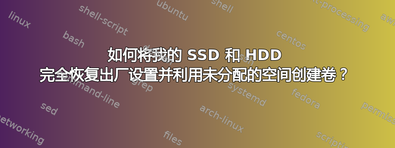 如何将我的 SSD 和 HDD 完全恢复出厂设置并利用未分配的空间创建卷？