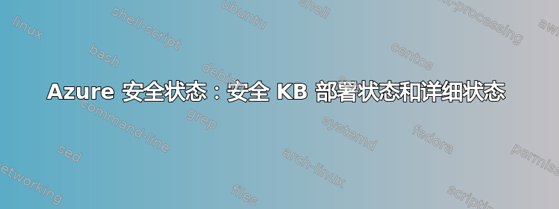 Azure 安全状态：安全 KB 部署状态和详细状态