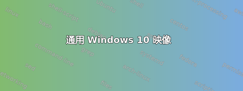 通用 Windows 10 映像 