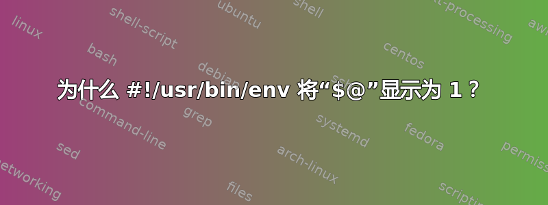 为什么 #!/usr/bin/env 将“$@”显示为 1？